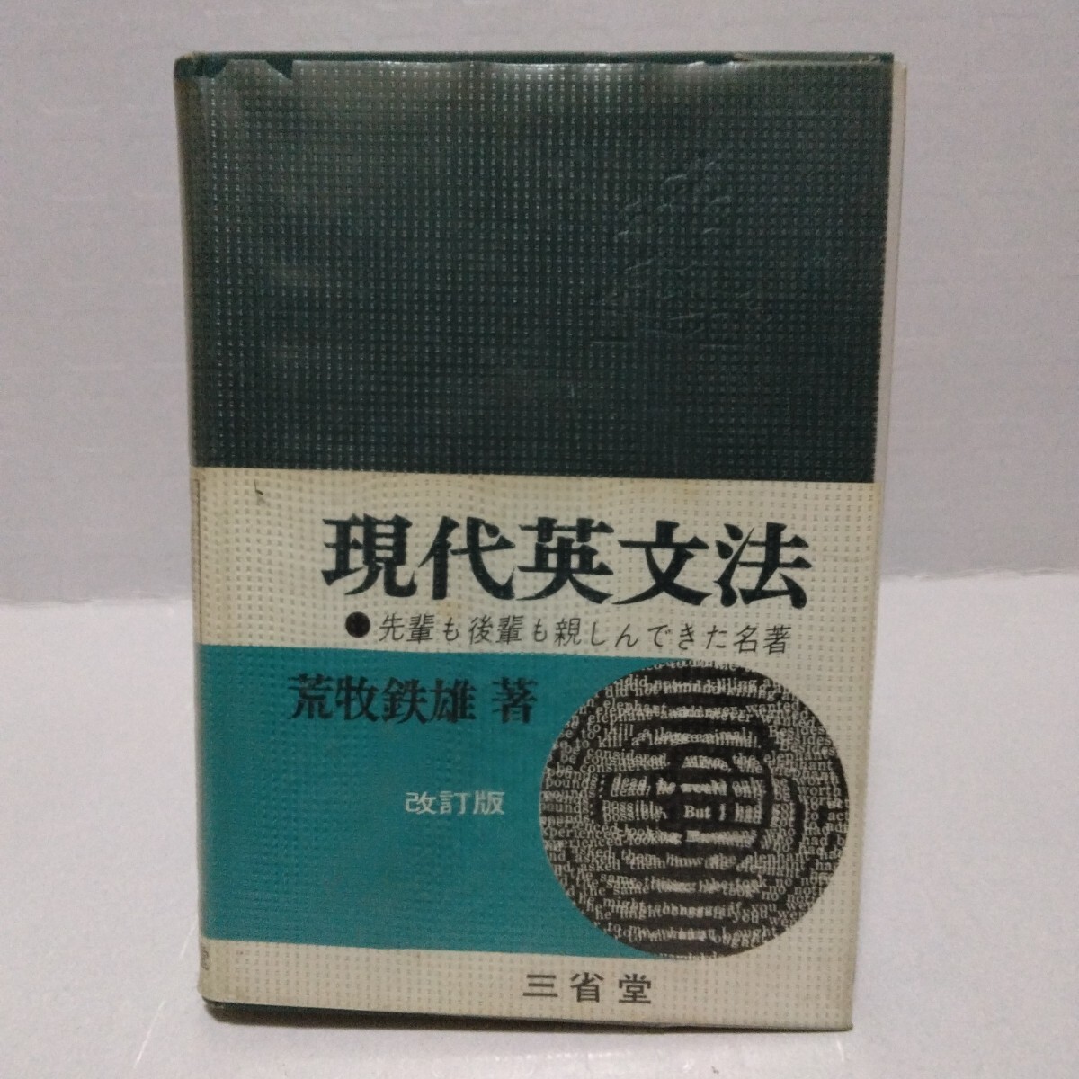 現代英文法 改訂版 参考書界の王座を占める名著　荒牧鉄雄 著　昭和40年　三省堂