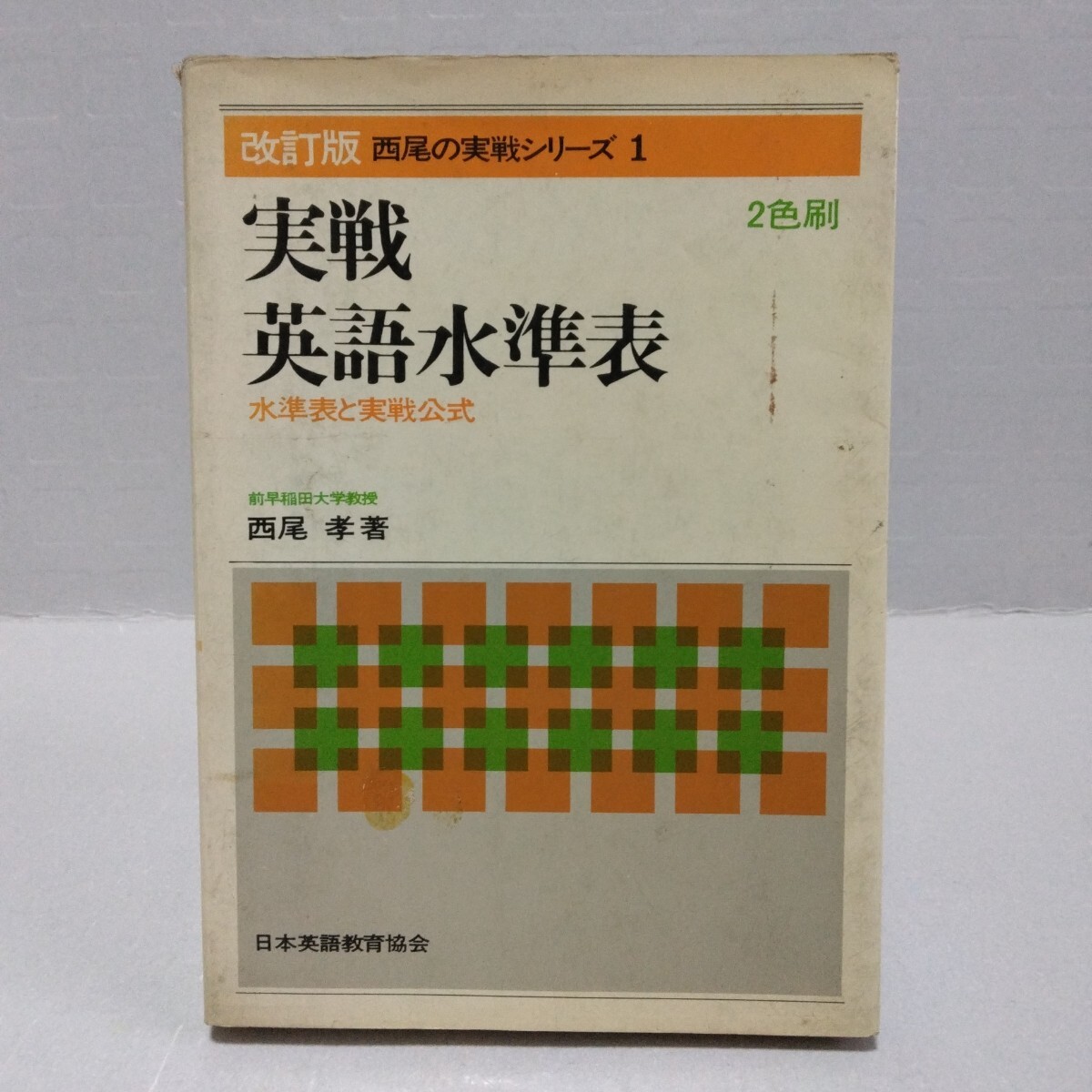 西尾の実戦シリーズ 実戦英語水準表 改訂版 2色刷 水準表と実戦公式　西尾孝 著　昭和49年　日本英語教育協会