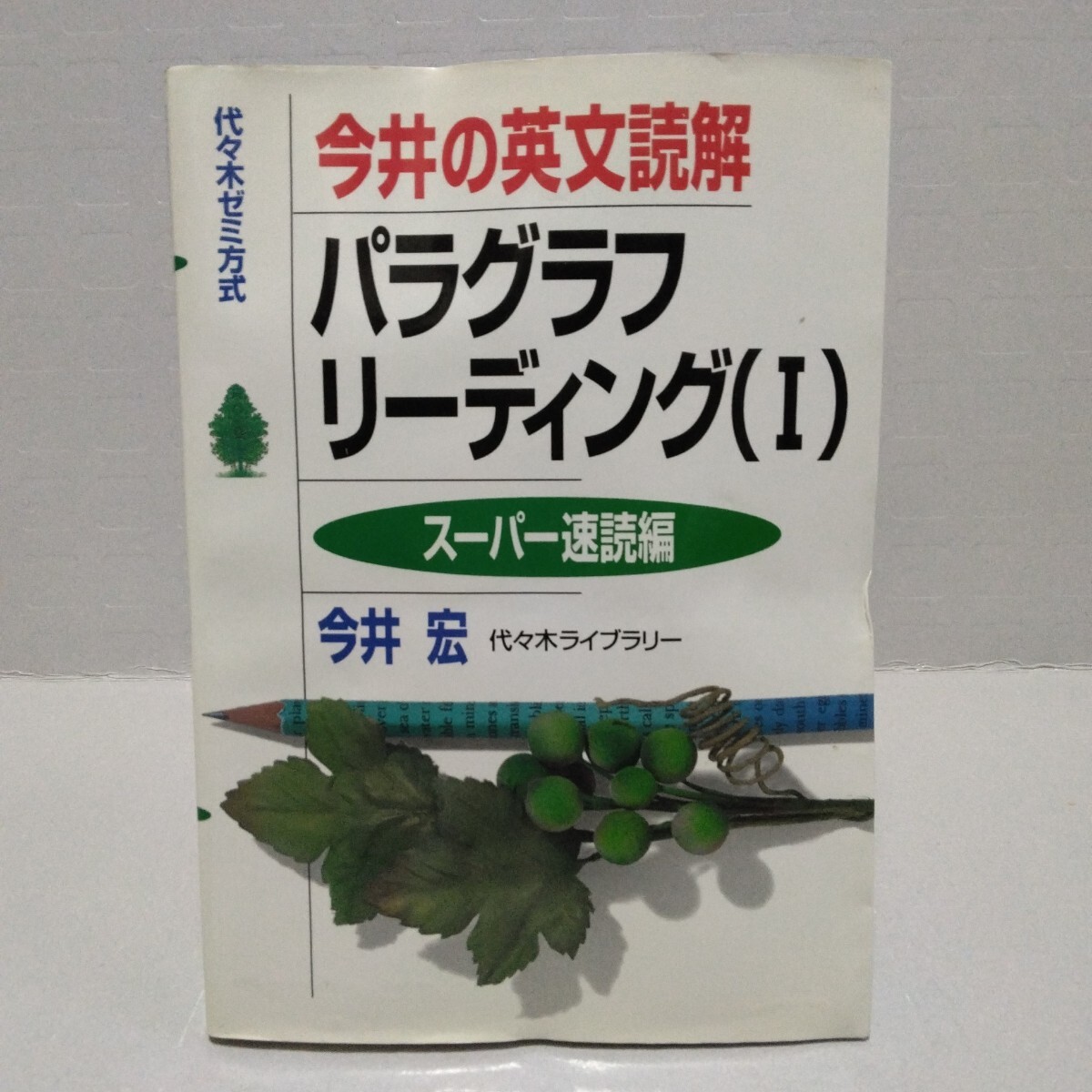 代々木ゼミ方式 今井の英文読解 パラグラフリーディングⅠ スーパー速読編　今井宏／著　1999年7月初版