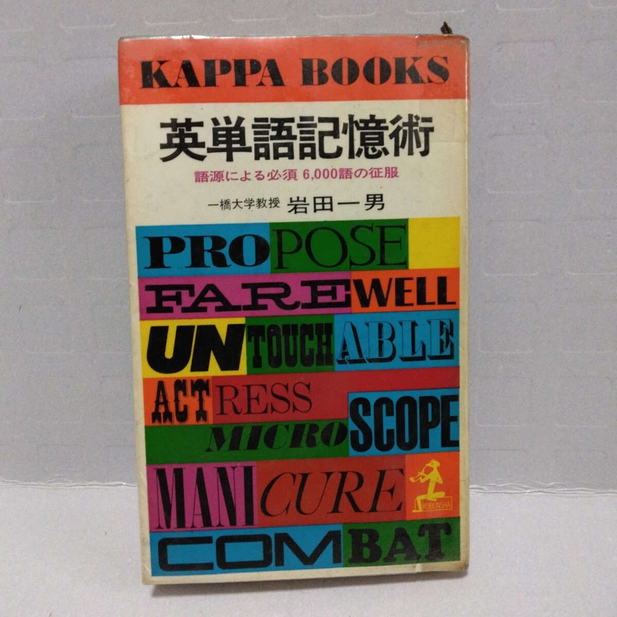 英単語記憶術 語源による必須6,000語の征服　岩田一男 著　昭和42年　カッパ・ブックス　KAPPA BOOKS　光文社