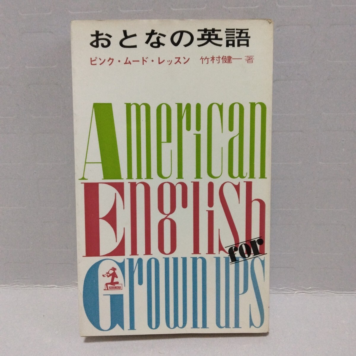 おとなの英語 ピンク・ムード・レッスン　竹村健一 著　昭和37年　カッパ・ブックス　KAPPA BOOKS　光文社
