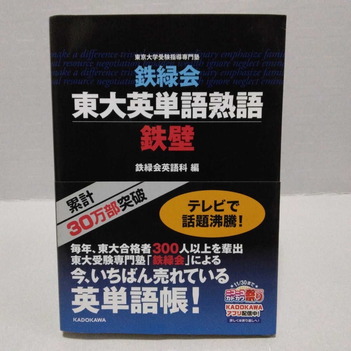 鉄緑会 東大英単語熟語鉄壁　鉄緑会英語科／編　2018年　東京大学受験指導専門塾