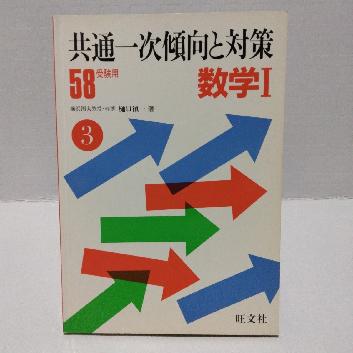 共通一次傾向と対策 数学Ⅰ 58受験用　樋口禎一 著　1982年重版　旺文社