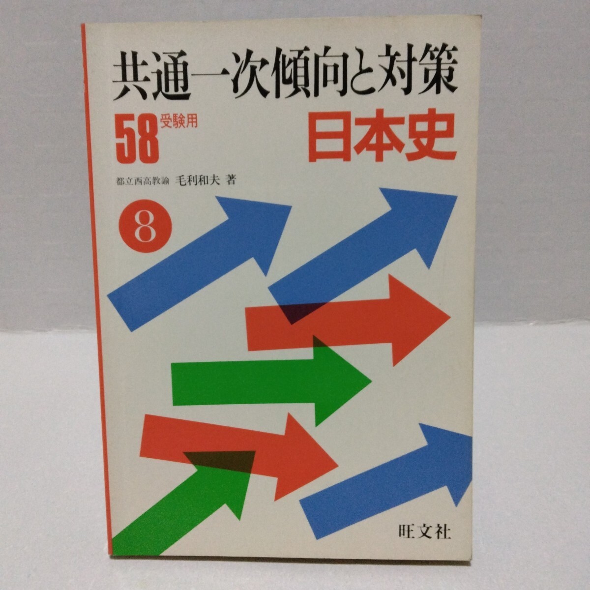 共通一次傾向と対策 日本史 58受験用　毛利和夫 著　1982年重版　旺文社