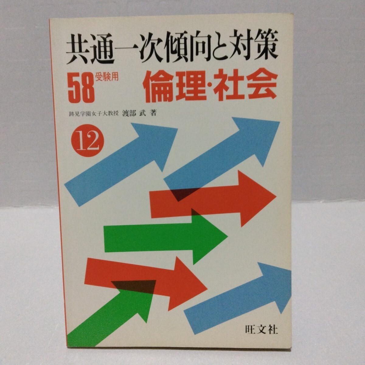 共通一次傾向と対策 倫理・社会 58受験用　渡部武 著　1982年6月初版　旺文社