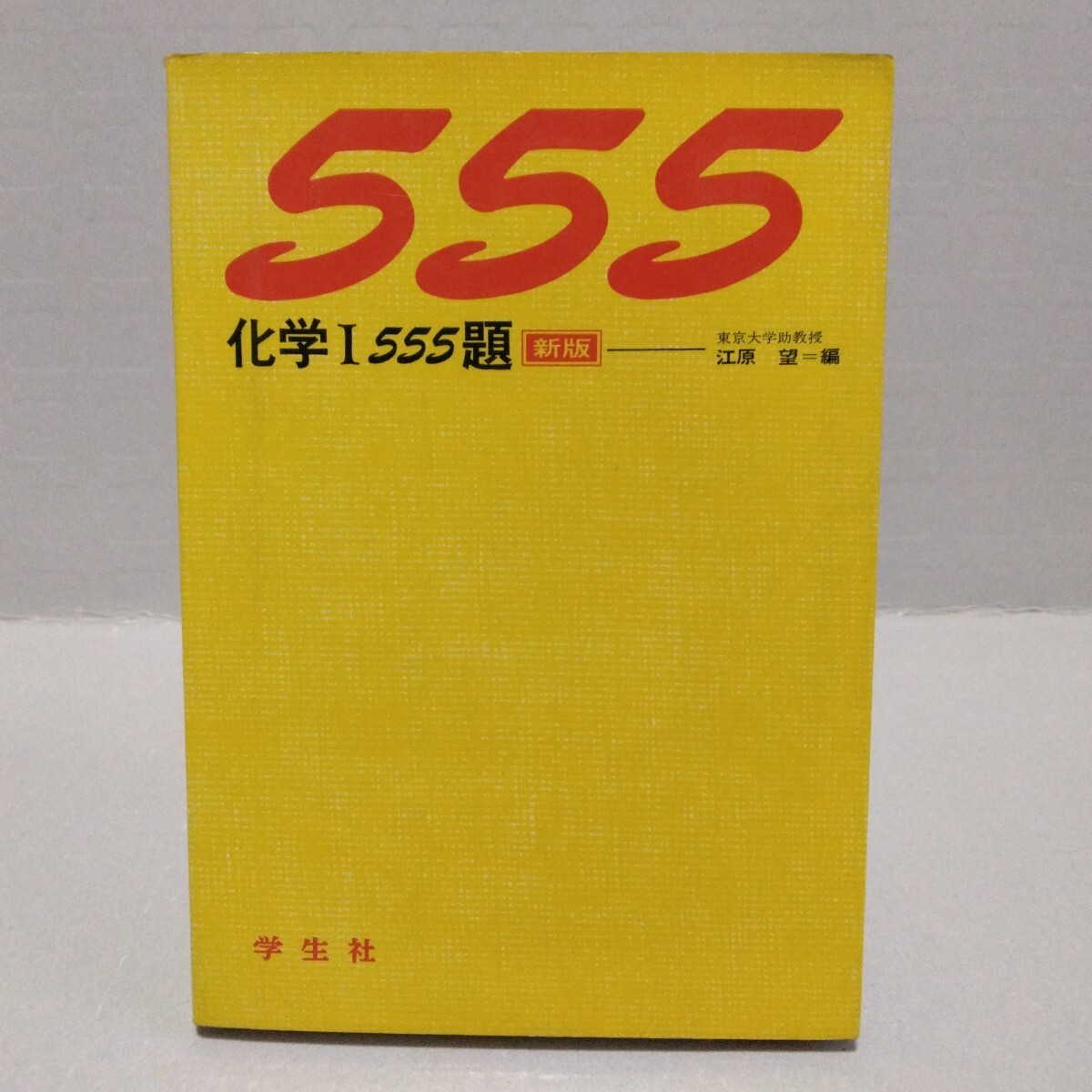 化学Ⅰ 555題 新版　江原望 編　昭和49年度版　学生社