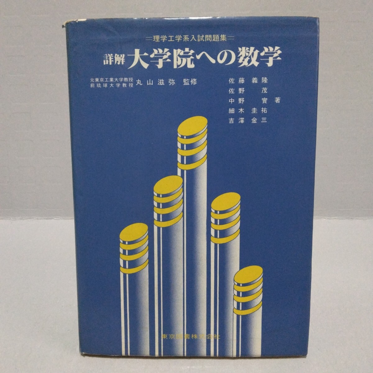 詳解 大学院への数学 理学工学系入試問題集　丸山滋弥 監修　佐藤義隆・佐野茂・中野實・細木圭祐・吉澤金三 著　1983年