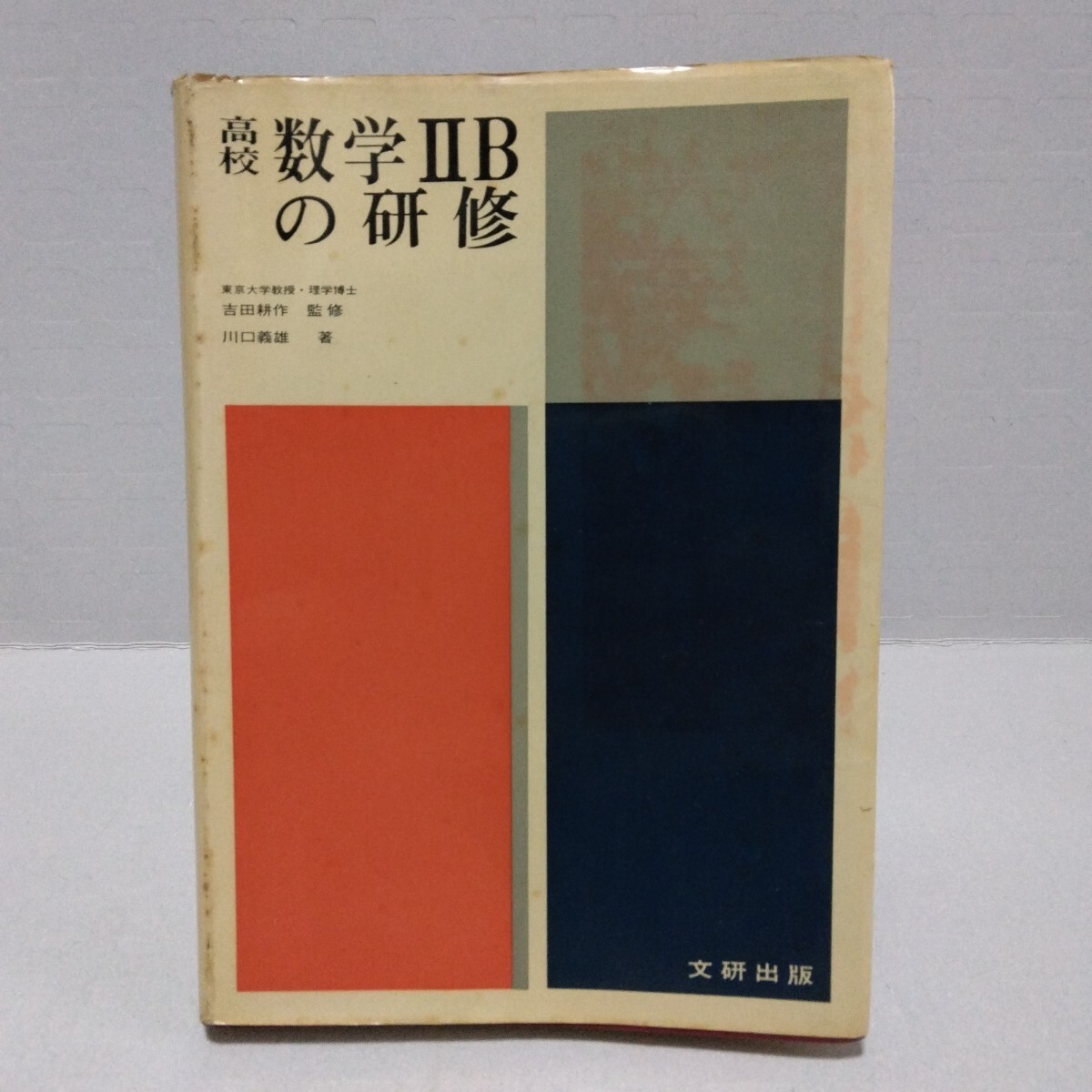高校 数学ⅡBの研修　吉田耕作 監修　川口義雄 著　昭和41年3月再版　文研出版