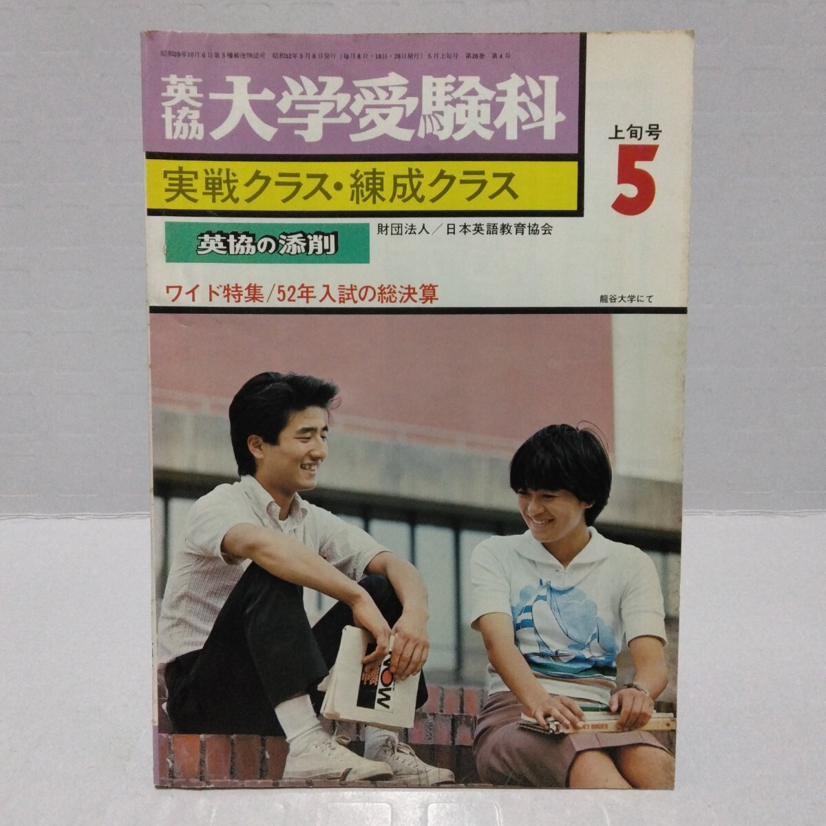 英協 大学受験科 実戦クラス・練成クラス 1977年5月上旬号 英協の添削 ワイド特集/52年入試の総決算　日本英語教育協会