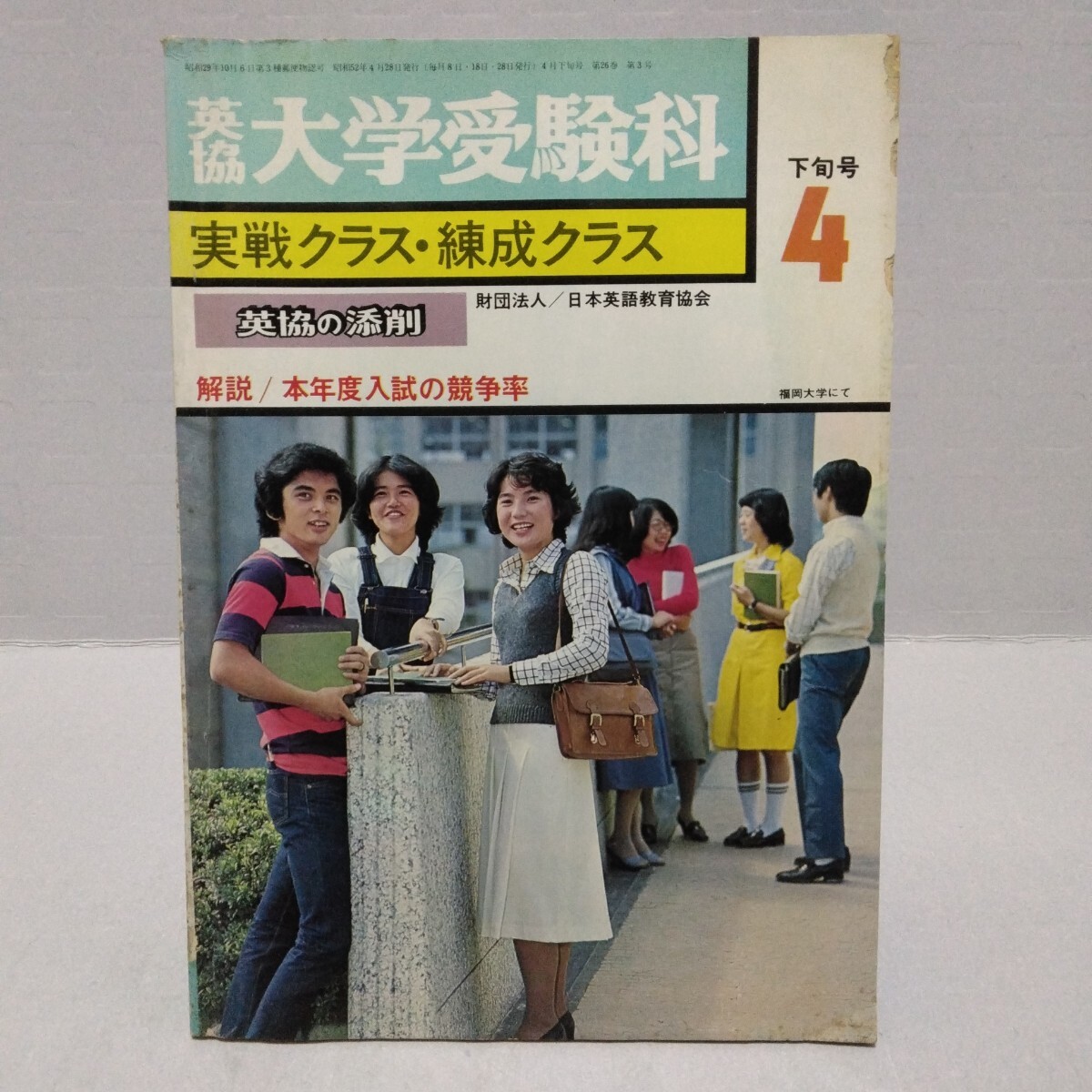 英協 大学受験科 実戦クラス・練成クラス 英協の添削 1977年4月下旬号 解説/本年度入試の競争率　日本英語教育協会