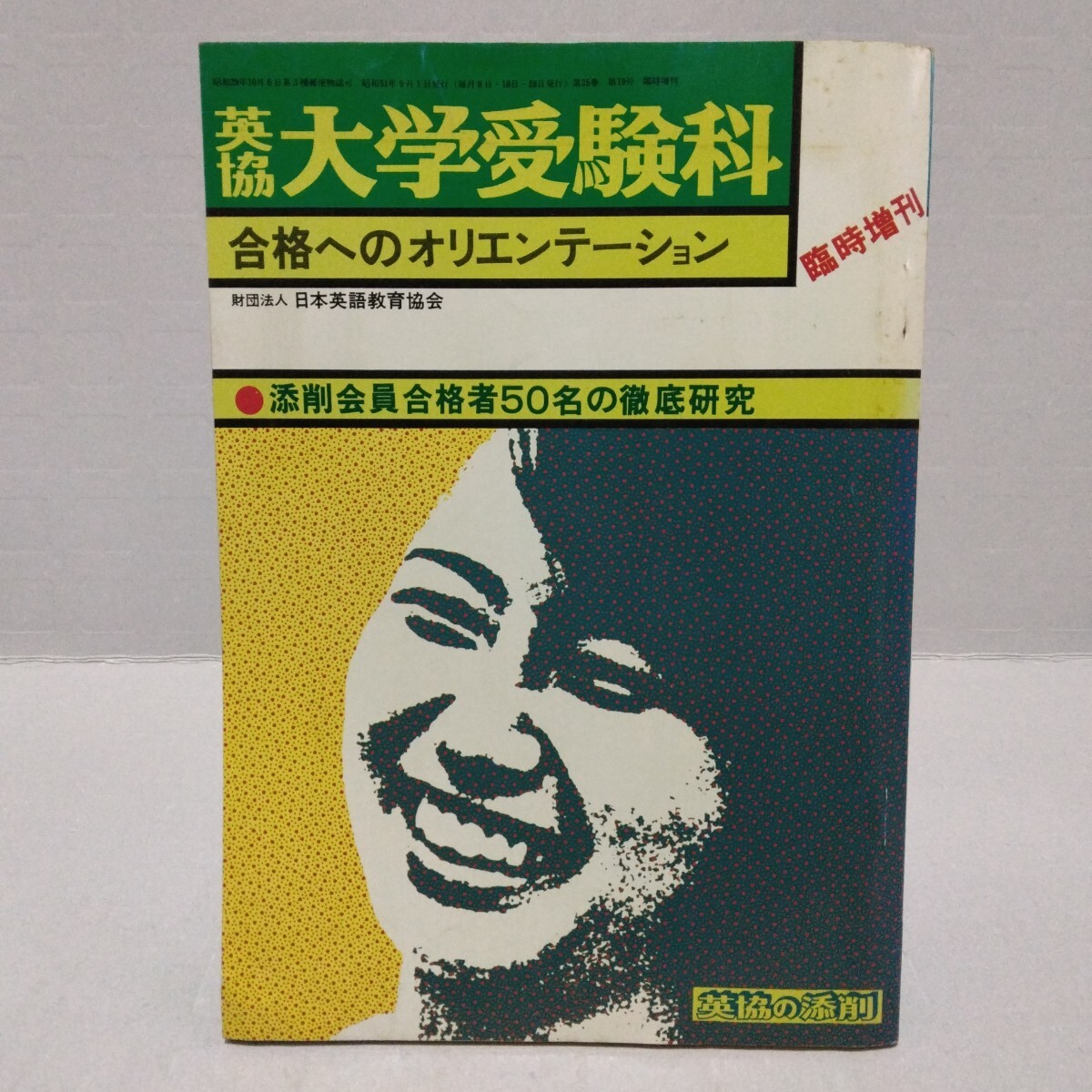 英協 大学受験科 合格へのオリエンテーション 昭和51年9月臨時増刊 英協の添削 添削会員合格者50名の徹底研究　日本英語教育協会　1976年