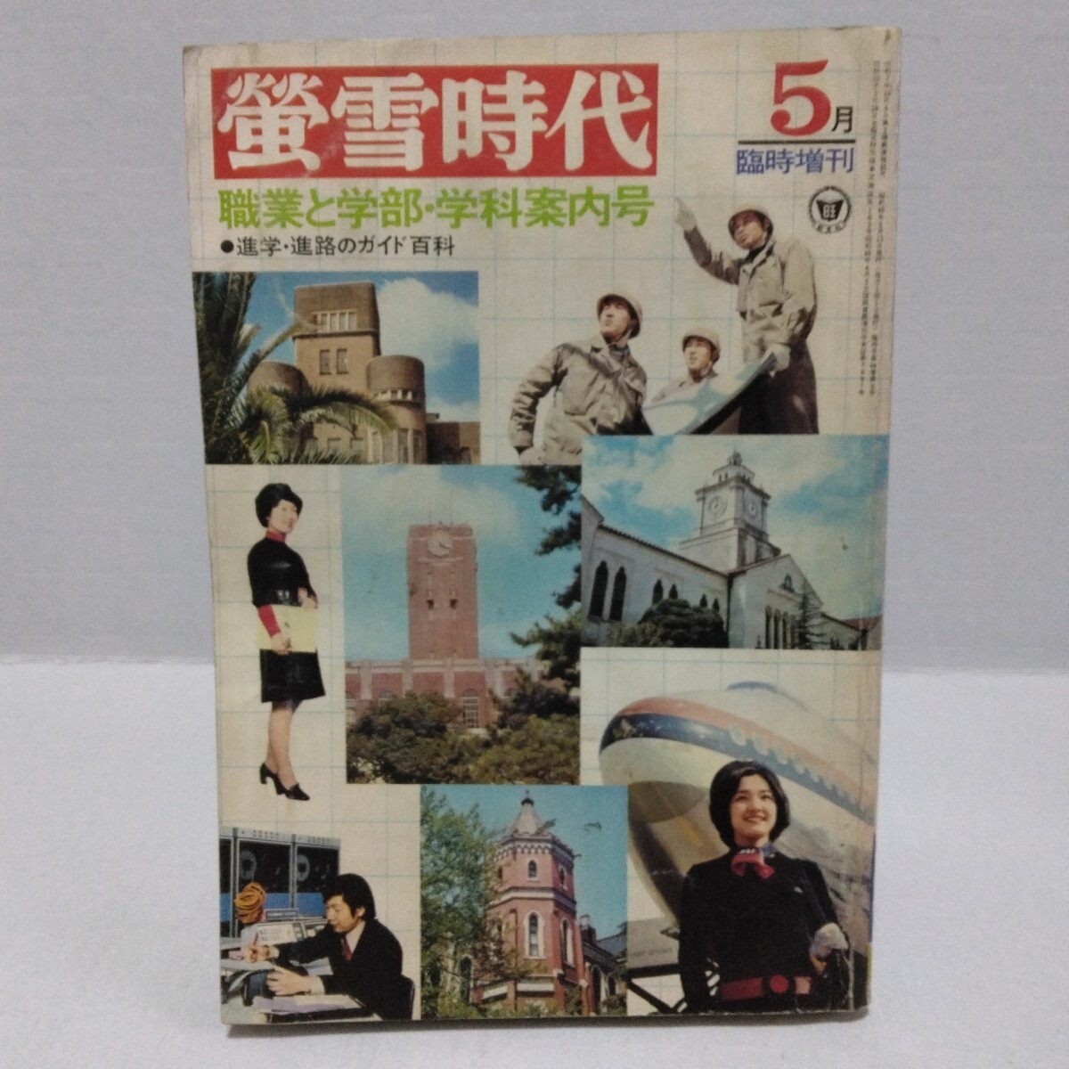 蛍雪時代 職業と学部・学科案内号 昭和49年5月臨時増刊 進学・進路のガイド百科　旺文社