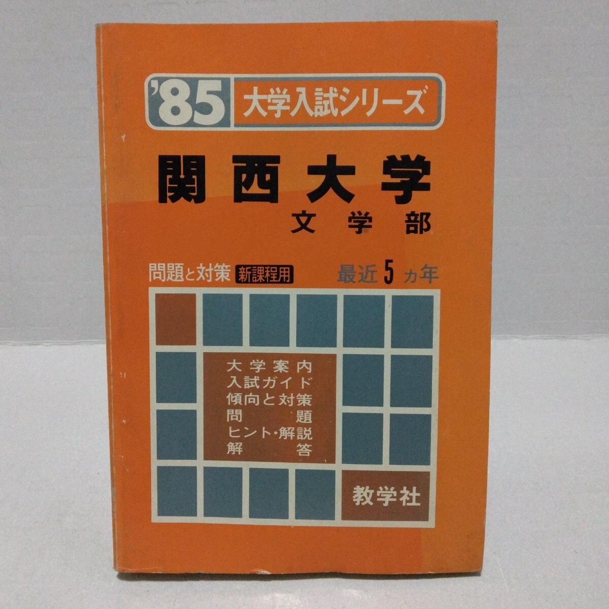 大学入試シリーズ ’85 関西大学 文学部 問題と対策 新課程用 最近5ヵ年赤本 教学社 赤本