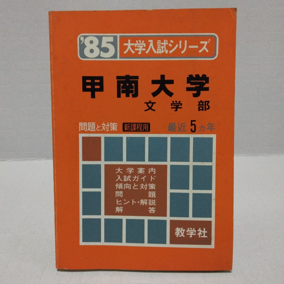大学入試シリーズ ’85 甲南大学 文学部 問題と対策 新課程用 最近5ヵ年 教学社 赤本