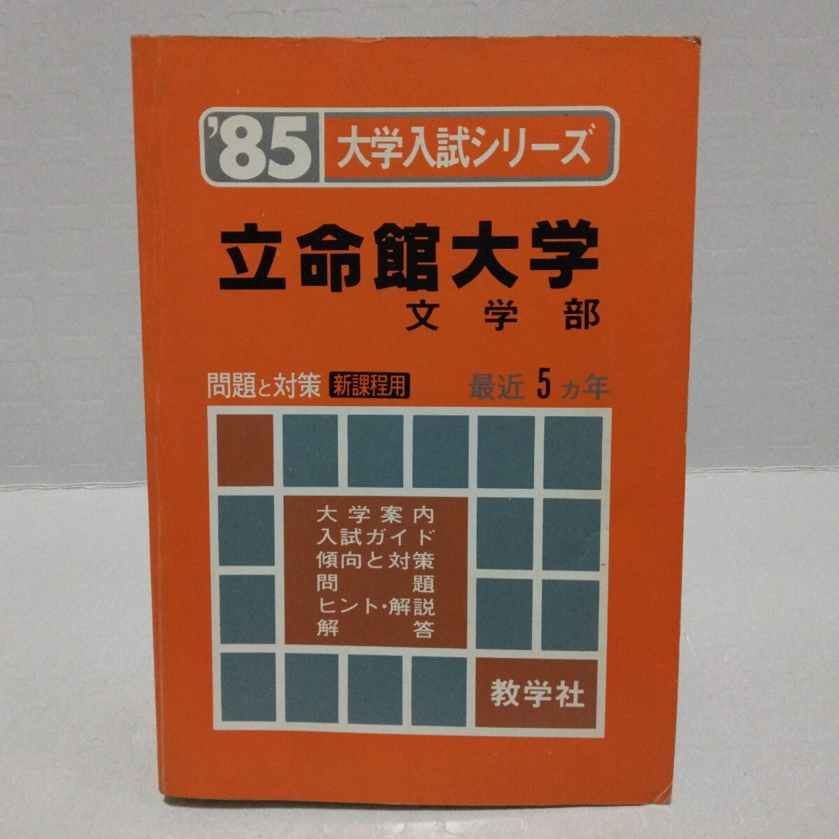 大学入試シリーズ ’85 立命館大学 文学部 問題と対策 新課程用 最近5ヵ年 教学社 赤本