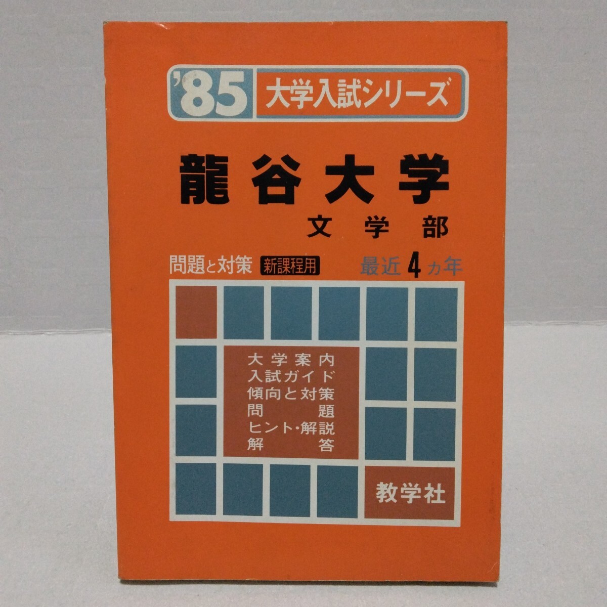 大学入試シリーズ ’85 龍谷大学 文学部 問題と対策 新課程用 最近4ヵ年 教学社 赤本