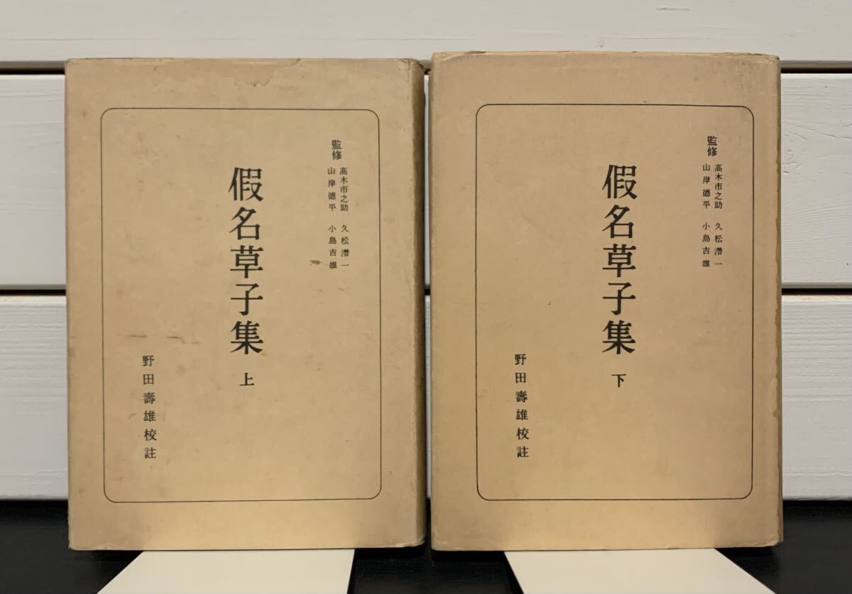 「日本古典全書　仮名草子集」 上下2冊　野田壽雄 校註　朝日新聞社　上：昭和44年第5版　下：昭和42年第2版　假名草子集　定価各480円