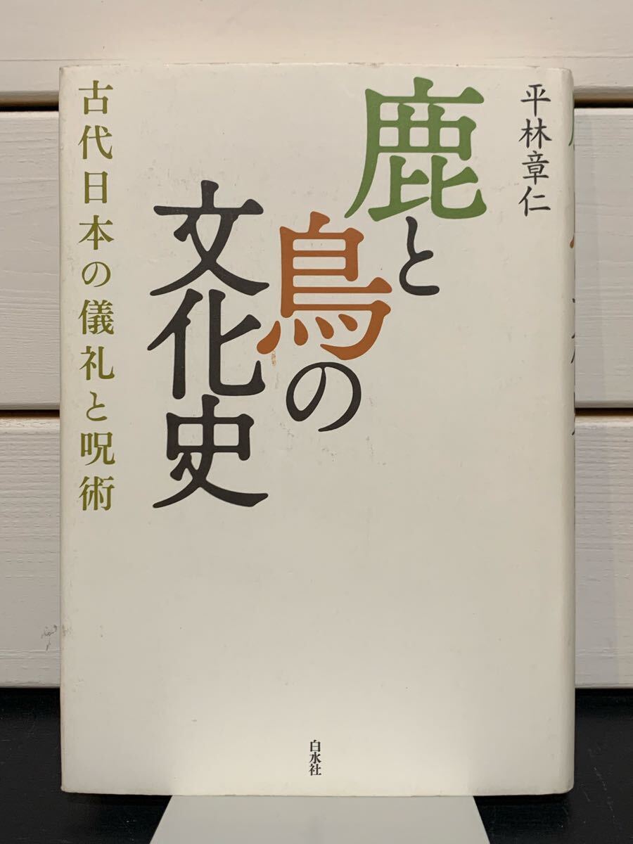 「鹿と鳥の文化史　古代日本の儀礼と呪術」 新装版　平林章仁　白水社　2011年　定価本体2400円
