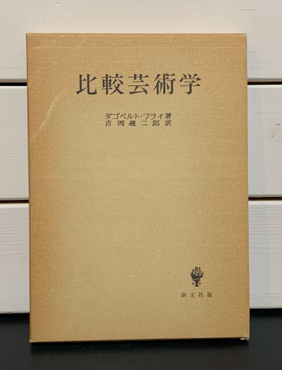 「比較芸術学」 ダゴベルト・フライ 著　吉岡健二郎 訳　創文社　昭和55年第2刷　定価3000円