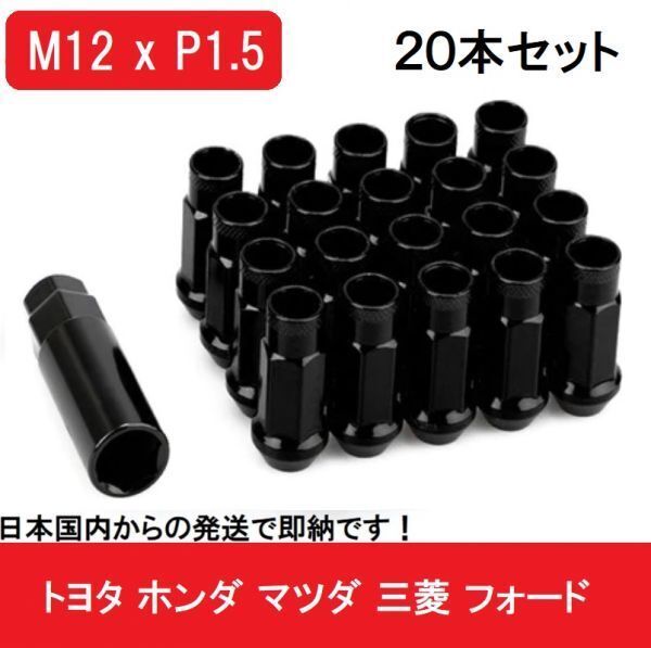 黒 ホイール ナット P1.5 ブラック 48mm 貫通 M12 レーシング 20個 17HEX トヨタ ホンダ マツダ 三菱 ダイハツ NBOX クラウン スチール