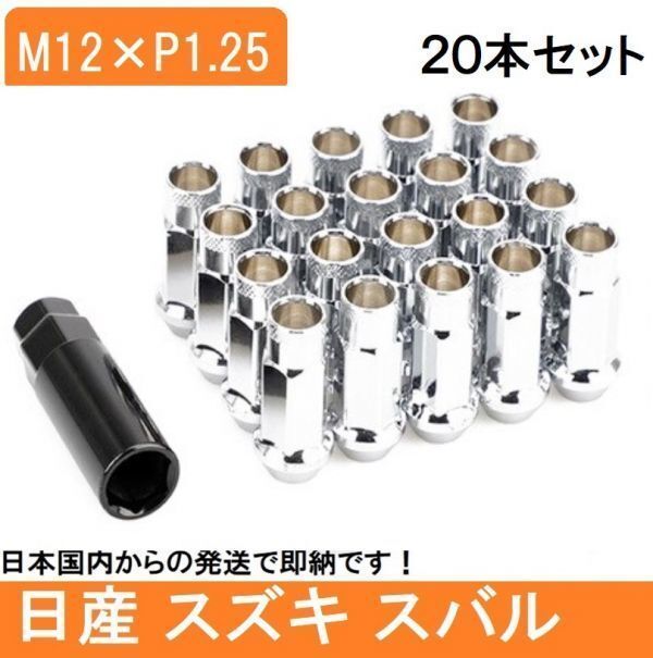 シルバー ホイール ナット P1.25 銀 48mm 貫通 M12 レーシング 20個 17HEX 日産 スバル スズキ ロング アルト ジムニー スチール ナット