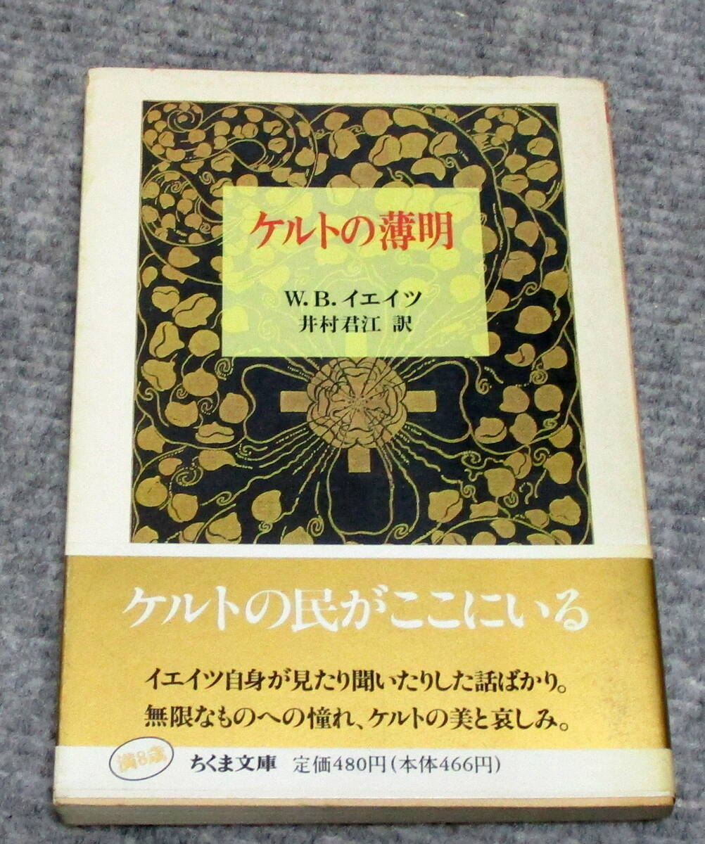 ケルトの薄明　W.B.イエイツ　ちくま文庫