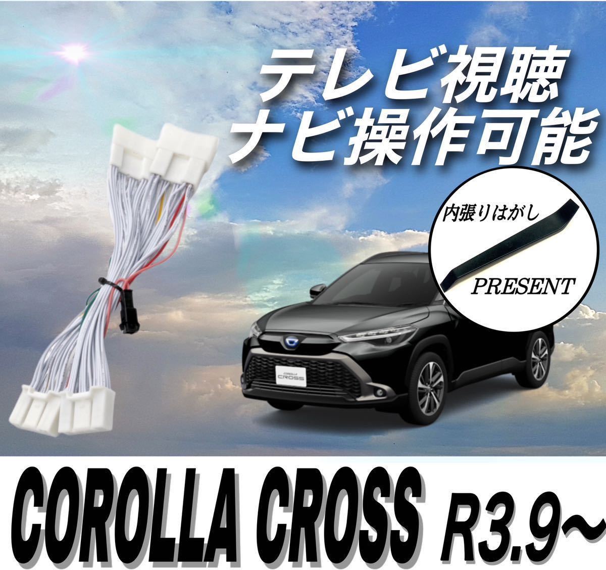 トヨタ カローラクロス ディスプレイオーディオ テレビキット キャンセラー ZSG10 ZVG11 ZVG15 R3.9～ テレビ 視聴 ナビ 操作可　カーナビ