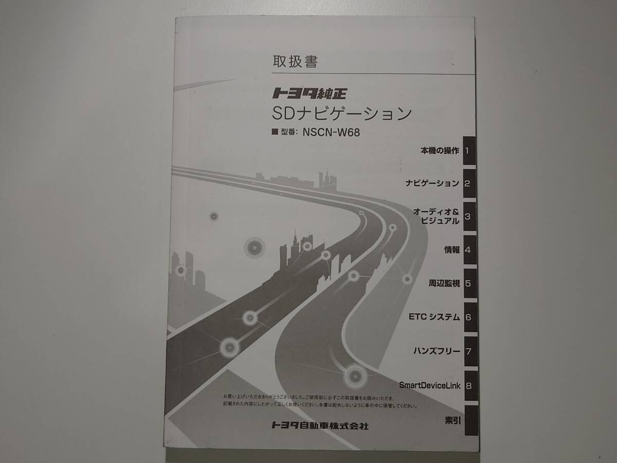 TOYOTA トヨタ純正 SDナビ SDナビゲーション NSCN-W68 取扱説明書 取説