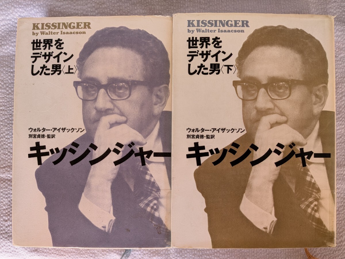 除籍本「世界をデザインした男　キッシンジャー（上・下）」ウォルター・アイザックソン著　別宮貞徳監訳　NHK出版1994年9月第２刷