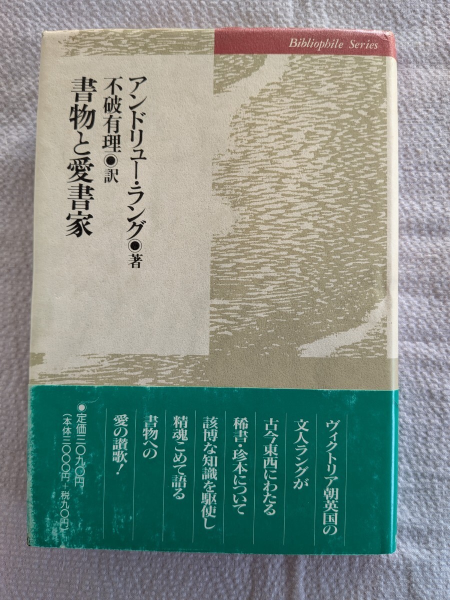 「書物と愛書家」アンドリュー・ラング著　不破有理訳　図書出版社1993年2月第1刷
