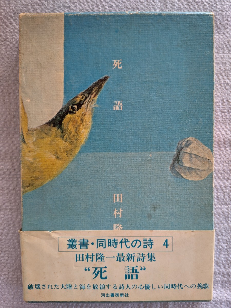 叢書・同時代の詩4「死語」田村隆一著　河出書房新社　昭和51年5月発行