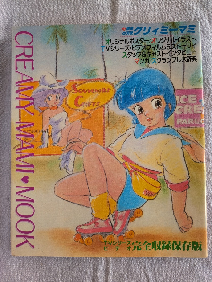 ムック「魔法の天使クリィミーマミ」松下一美/監・編集　ムービック1985年9月発行