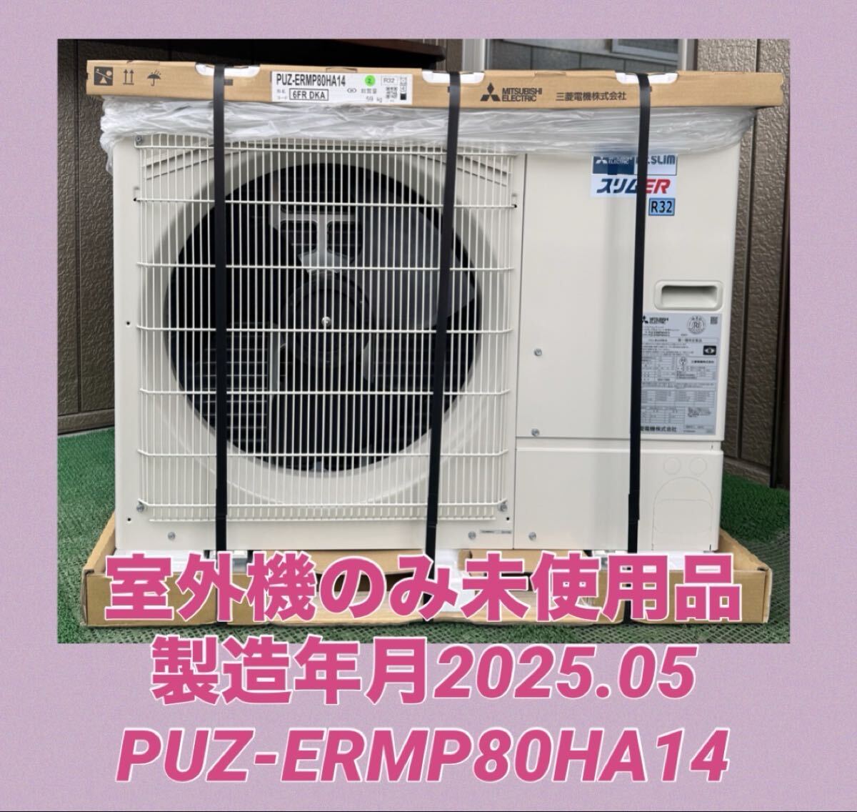 【未使用品】三菱電機 室外機のみ PUZ-ERMP80HA14
