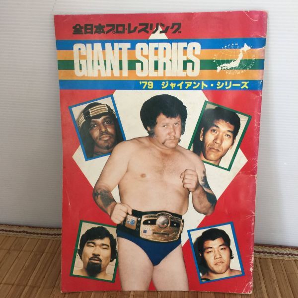 全日本プロレスリング ジャイアントシリーズ ‘79 パンフレット 1979年 ジャンボ鶴田 ジャイアント馬場 天龍源一郎 ブッチャー 昭和 管ト