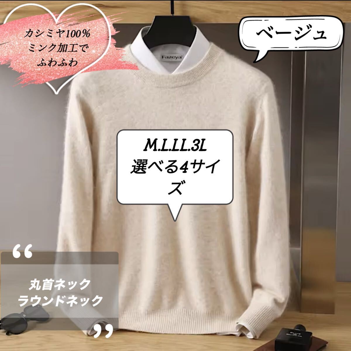 カシミヤ100% 丸首ネックセーター　ラウンドネック　ベージュ　選べる4サイズ　肌触りのいいふわふわのミンク加工　カシミア