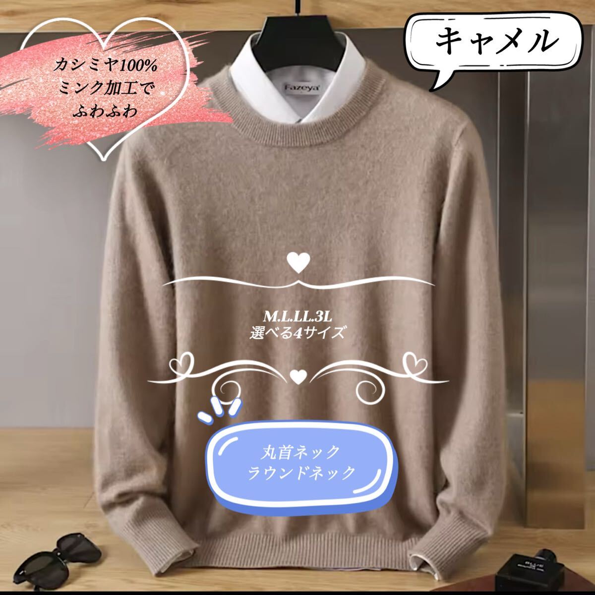 カシミヤ100% 丸首ネックセーター　ラウンドネック　キャメル　選べる4サイズ　肌触りのいいふわふわのミンク加工　カシミア