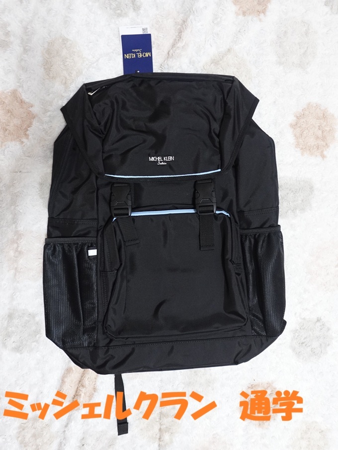 新品☆タグ付き　MICHEL KLEIN Scolaire　通学リュック デイパック ブラック×サックス 　ミッシェルクラン