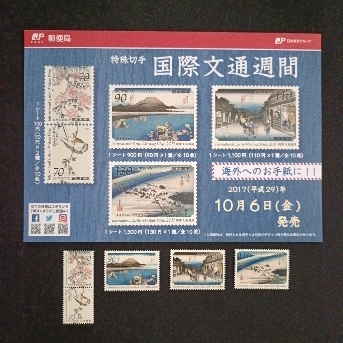 ★国際文通週間。（2017年）。平成29年。美品。広重画「東海道五拾三次」。5点set+リーフレット。文通週間。平成切手。記念切手。切手。