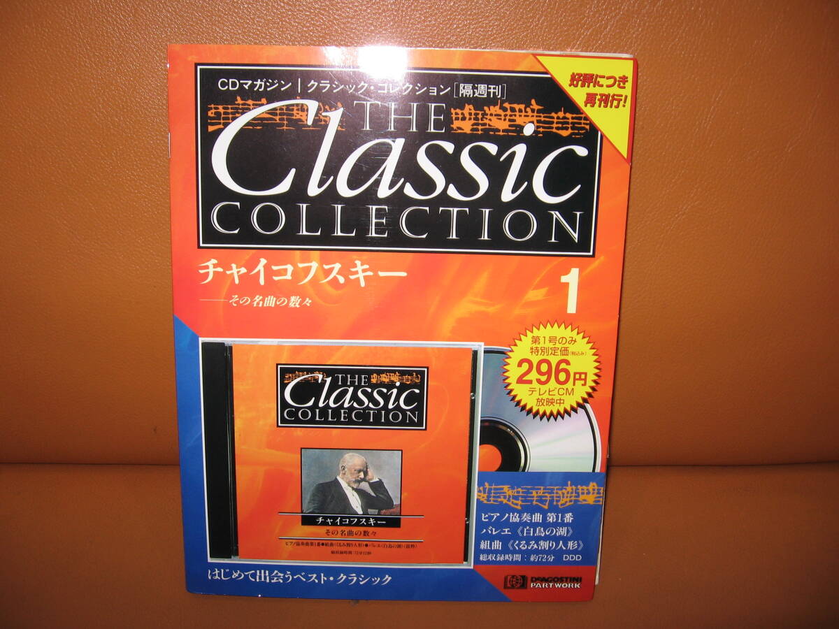 (新品未開封CD）デアゴスティー二 DeAGOSTINI チャイコフスキー～その名曲の数々　１９９７年 ６月3日発行初刊