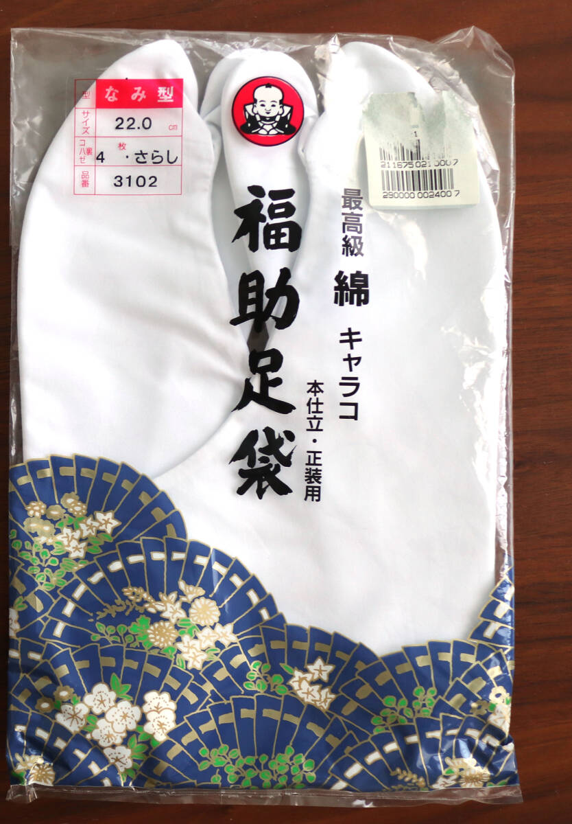 【新品未開封未使用】　福助足袋　★　最高級綿キャラコ　★　22.0cm　★　4枚コハゼ　★　裏さらし　★　綿100%　★　本仕立・正装用