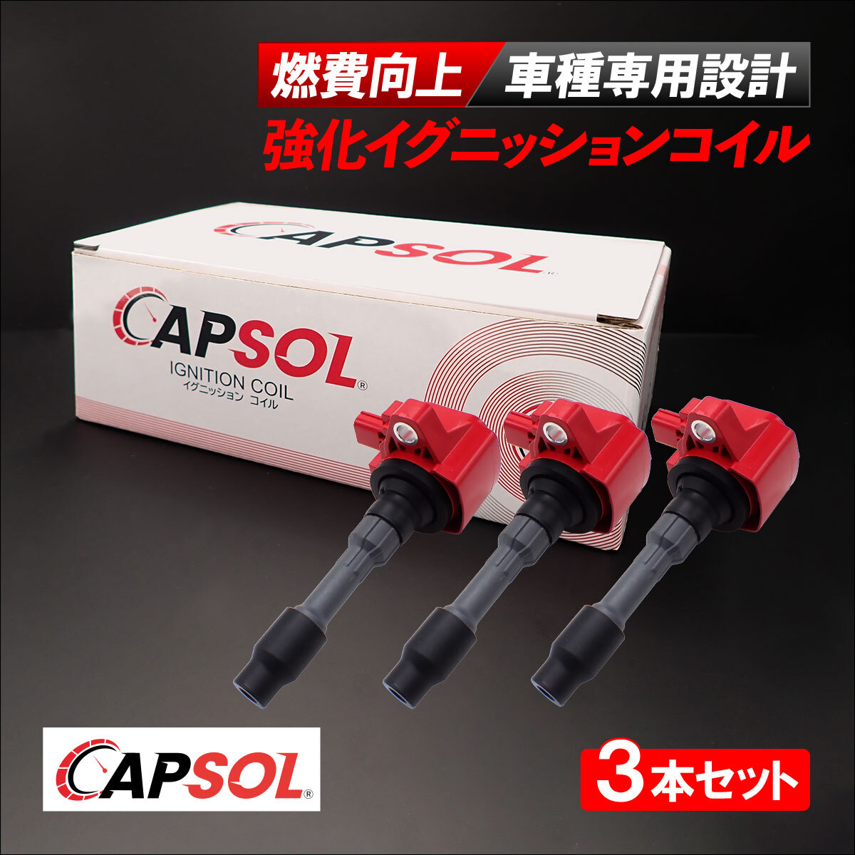 CAPSOL ホンダ S660 ターボ JW5 強化イグニッションコイル 3本 1台分 燃費改善 ハイパワー 馬力アップ 30520-5Z2-003 18時まで即日出荷