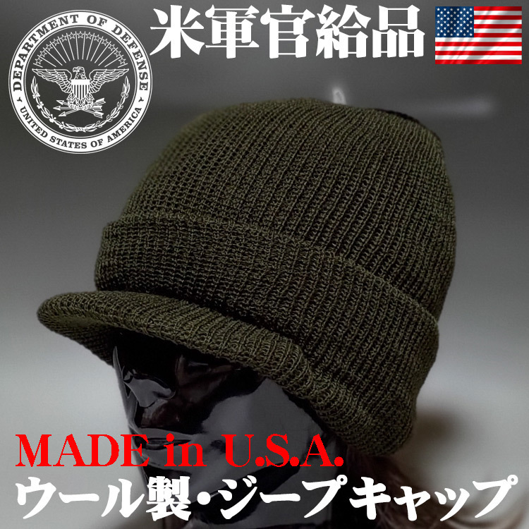 新品 アメリカ製 ウール ミリタリー ジープキャップ 米軍官給品 ニットキャップ オリーブドラブ