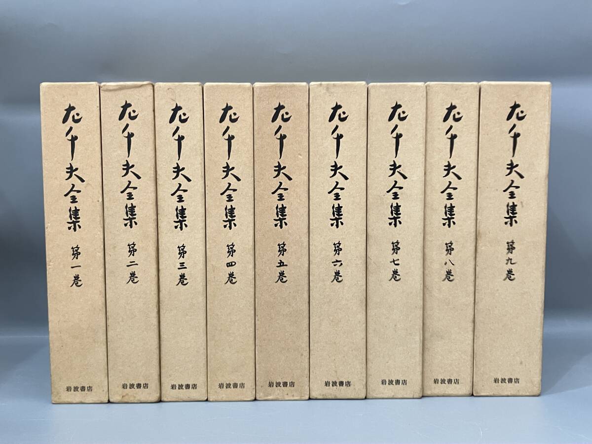 ◆送料無料◆『左千夫全集』　全９巻揃　まとめ　月報揃い　伊藤左千夫　岩波書店　B106