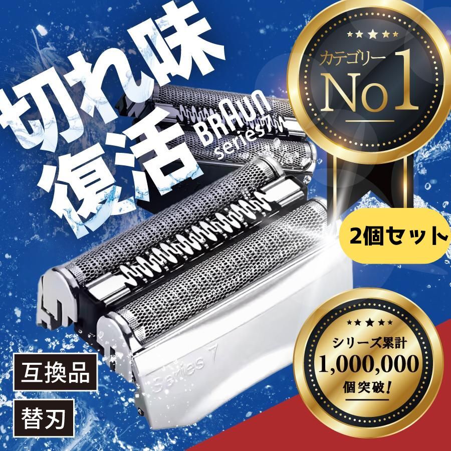 ブラウン シリーズ7 替え刃 70S 70B シルバー 2個セット BRAUN 電動 シェーバー 替刃 交換用 部品 髭剃り カセット 一体型 F/C70S-3Z Z151