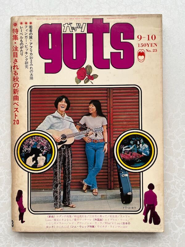 ガッツ guts 1970年 No.23 9-10 トワ・エ・モア 辺見マリ ビートルズ