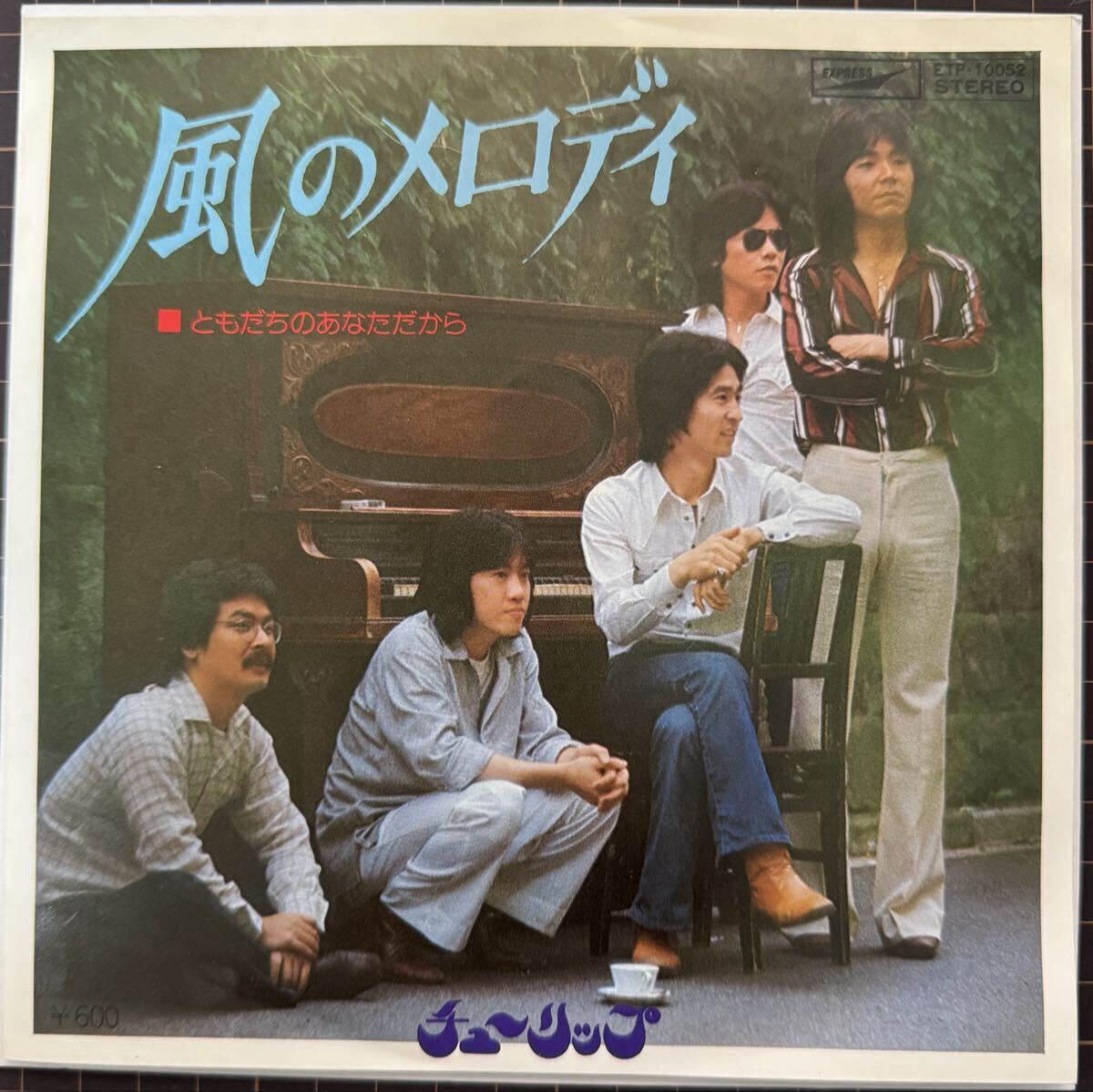 即決◆チューリップ／風のメロディ／ともだちのあなただから (良品EP) 財津和夫 送料180円