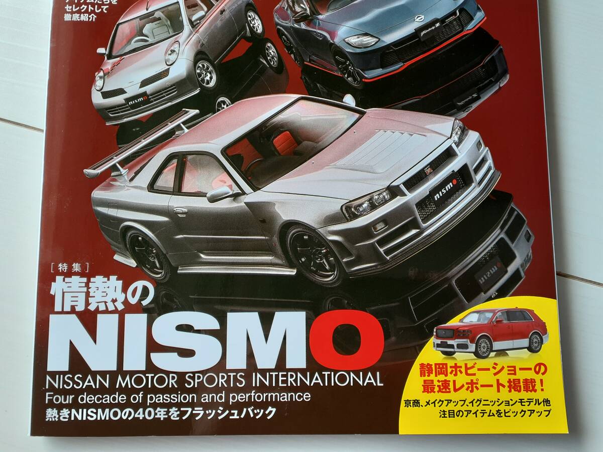 モデル・カーズ NISMO ニスモ 2025年7月号 No.350 ミニカー&プラモデルの専門誌 NISSAN 日産 model cars GT-R Z 働き方改革