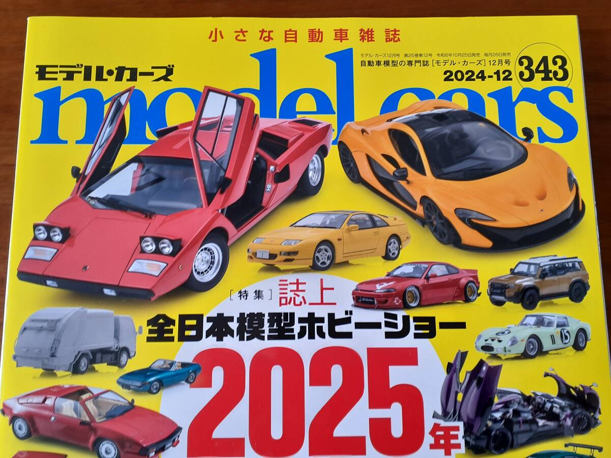 モデル・カーズ 全日本模型ホビーショー 2024年12月号 No.343 ミニカー&プラモデルの専門誌 model cars GT-R Z ポルシェ 180SX ミウラ