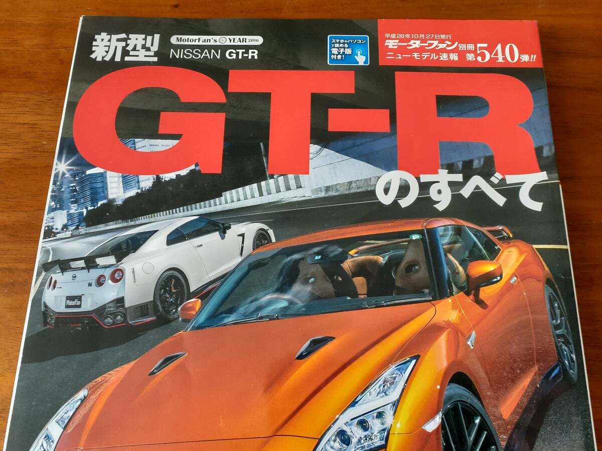 新型 日産 GT-R のすべて 2016年 美脚!! 吉田由美 NISSAN モーターファン別冊 ニューモデル速報