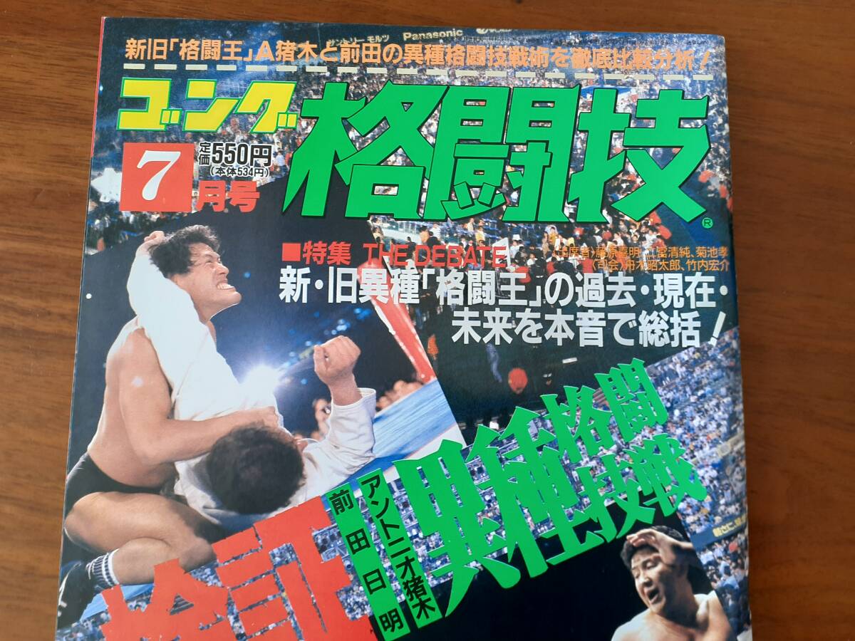 ゴング格闘技 1989年7月号 異種格闘技戦 新日本プロレス UWF アントニオ猪木 前田日明 M.アリ 小川直也 ルスカ ニールセン ドールマン
